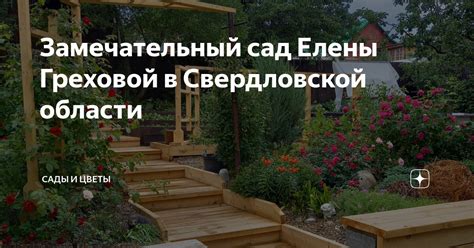 Замечательный сад Елены Греховой в Свердловской области | Сады и цветы ...