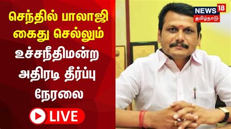 LIVE Senthil Balaji Case Updates சநதல பலஜ வழகக