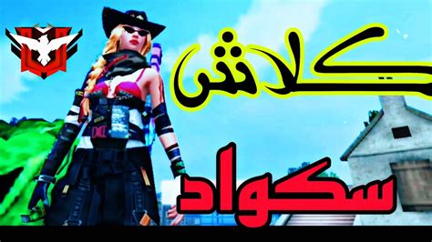 فري فاير كلاش سكواد المصنف Youtube