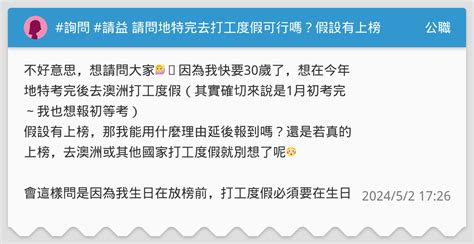 詢問 請益 請問地特完去打工度假可行嗎？假設有上榜的情況下 公職板 Dcard