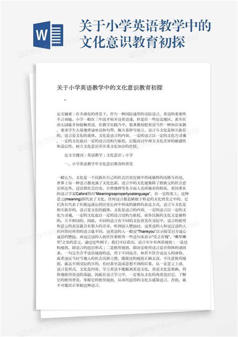 关于小学英语教学中的文化意识教育初探模板下载文化图客巴巴