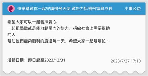 快樂購邀你一起守護慢飛天使 邀您力挺慢飛家庭成長 小事公益板 Dcard