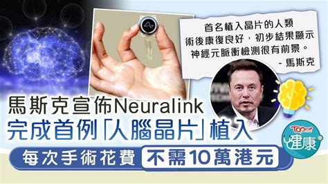 殘疾希望︱馬斯克宣佈neuralink 完成首例「人腦晶片」植入 每次手術花費不需10萬港元