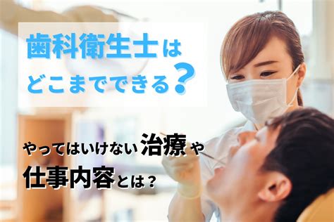 歯科衛生士はどこまでできる？やってはいけない治療や仕事内容とは？ 歯科医院・クリニックのホームページ制作は株式会社itreat