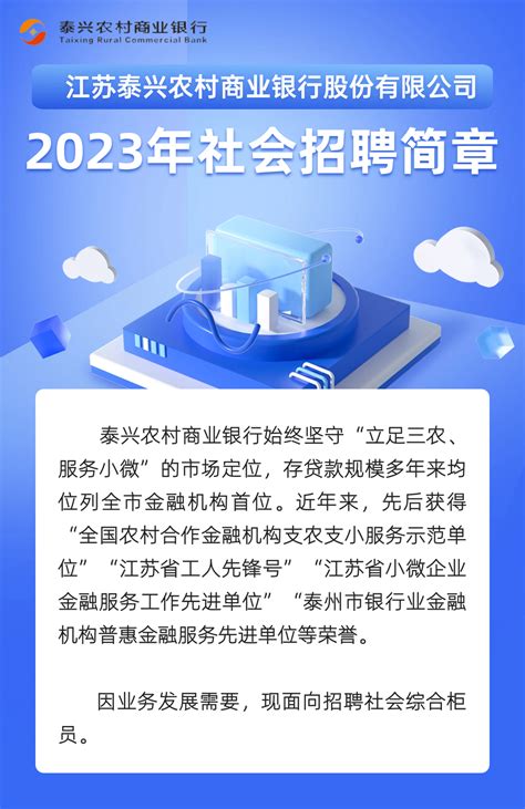 2023年泰兴农商银行社会招聘简章