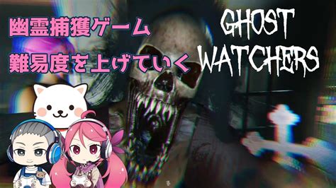 7【ghost Watchers】上位2つの難しい難易度！最新の幽霊調査＆捕獲ゲーム！【ゴーストウォッチャーズ】ホラー Youtube