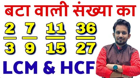 बटा वाली संख्या का Lcm और Hcf निकाले ऐसा तरीका की 7 जन्म भूल नही