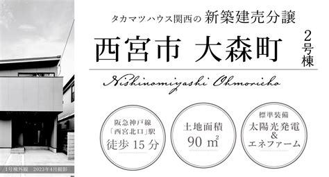 西宮北口駅 新規分譲 2号地 タカマツハウス関西