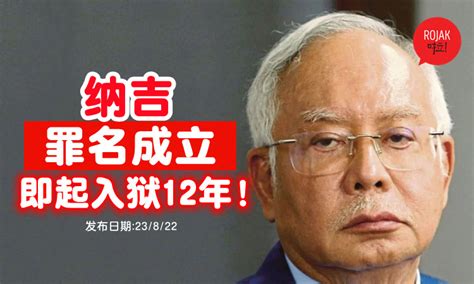 前首相纳吉罪名成立！即起入狱12年⚡罚款2亿1000万！