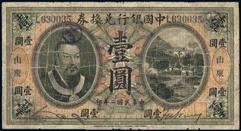 民国二年（1913年）中国银行兑换券黄帝像壹圆，山东地名，七成新 上海泓盛2012秋拍 中国纸币专场首席收藏网