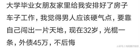 大學畢業，女友家安排好房、車、工作我不願，如今32了，外債45萬 每日頭條