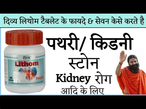 Patanjali Divya Lithom Tablets Ke Fayde Uses Dosage