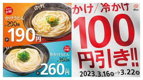 はなまるうどん、温も冷も全サイズok！「かけうどん100円引きセール」 グルメ Watch