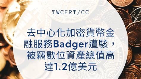 去中心化加密貨幣金融服務 Badger 遭駭，被竊數位資產總值高達 12 億美元 財團法人台灣網路資訊中心部落格 Twnic Blog