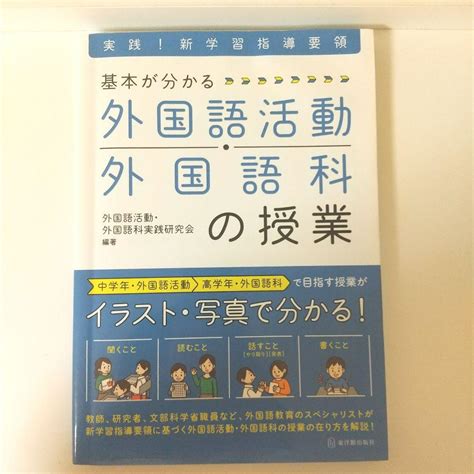 実践新学習指導要領 基本が分かる 外国語活動・外国語科の授業 メルカリ