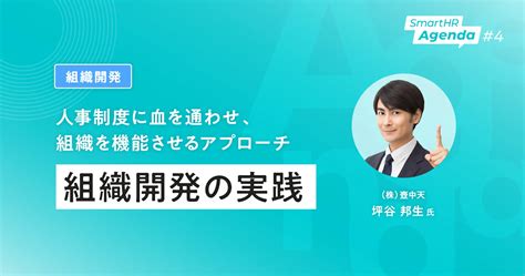 組織開発、どう進めるのがベスト？人事のプロが教える結論とは Smarthr Mag