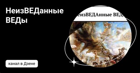 НеизВЕДанные ВЕДы | Дзен
