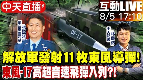 【中天直播 Live】解放軍發射11枚東風導彈 東風 17 高超音速飛彈入列 20220805 全球大視野global Vision Youtube