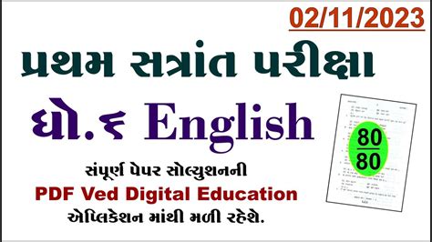 Dhoran 6 Angreji Pratham Pariksha Paper Solution 2023 Std 6 English