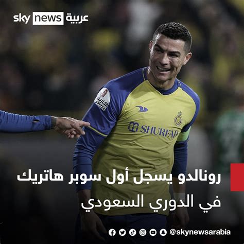 سكاي نيوز عربية On Twitter كريستيانورونالدو لاعب نادي النصر يسجل 4