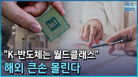 K 반도체는 월드클래스해외 큰손 몰린다한국경제tv뉴스 Youtube