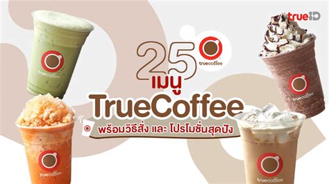 25 เมน ทรคอฟฟ TrueCoffee พรอมวธสง กาแฟด ม wifi และโปรปงๆ