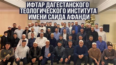 Ифтар Дагестанского теологического института имени Саида Афанди - YouTube
