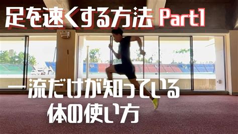 足を速くする方法part1【一流選手の体の使い方】 Youtube