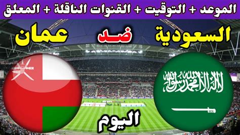 توقيت مباراة السعودية وعمان اليوم في الجولة1 من كاس اسيا2024 التوقيت