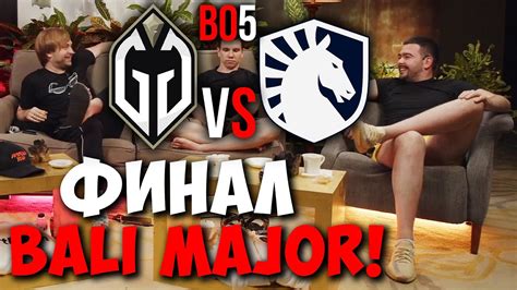 STRAY NS И JOTM СМОТРЯТ ФИНАЛ The Bali Major Gaimin Gladiators vs