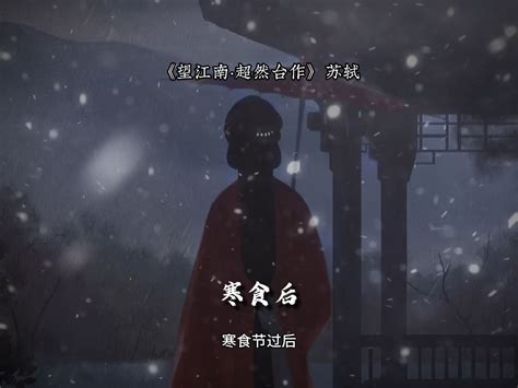 休对故人思故国，且将新火试新茶。诗酒趁年华。 有匪君子诗词 有匪君子诗词 哔哩哔哩视频