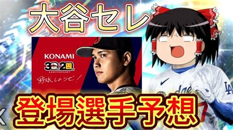 大谷翔平選手がパワプロ30周年×プロスピ20周年アンバサダーに就任 大谷セレが来るかも！！ Youtube