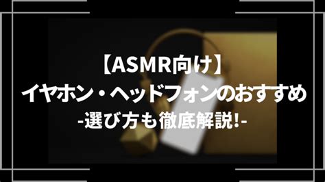 Asmr向けイヤホン・ヘッドフォンのおすすめ15選！選び方も徹底解説！│livezero（ライブゼロ）