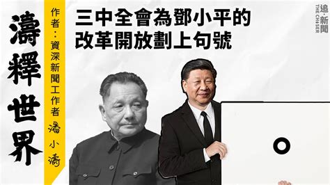 專欄・濤釋世界｜三中全會為鄧小平的改革開放劃上句號 追新聞