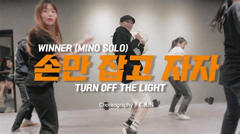 [choreography] Winner Mino Solo Turn Off The Light 손만 잡고 자자 K Jun Youtube