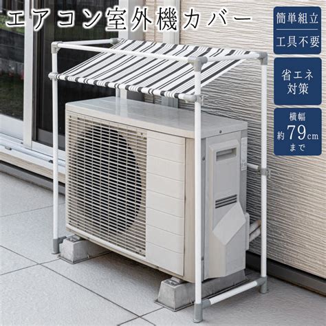 【楽天市場】室外機カバー 室外機 カバー 日除け 日よけ 屋根 エアコンカバー エアコン サンシェード 保護 ひさし 直射日光 省エネ 節電