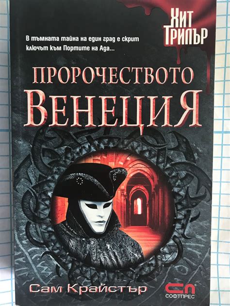 Пророчеството Венеция | Ортограф - антикварна книжарница