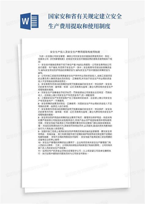 安全生产投入及安全生产费用提取和使用制度word模板下载编号lxnbewze熊猫办公