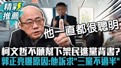 柯文哲不願幫「下架民進黨」背書？郭正亮曝原因：他訴求「三黨不過半」【cnews】 Sciencewillwin Youtube