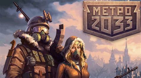 Метро 2033 в контакте | Matias2033.ru