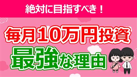 【お金持ちへ！】毎月10万円積立投資が人生激変させる理由