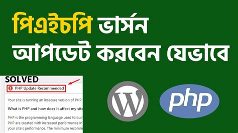 How To Update PHP Version WordPress Bangla Tutorial YouTube