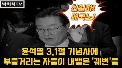 박희석tv 윤석열 31절 기념사에 부들거리는 자들이 내뱉은 궤변들 Youtube