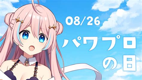 星ノ音コロン⭐️🎵828おしゃフェス！ On Twitter 皆さまおはのね！ 本日0826は「パワプロの日」です！ 「実況パワフル