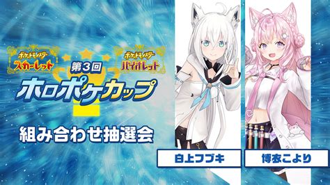 Vtuberグループ“ホロライブ”所属タレントによる“第3回ホロポケカップ”の組み合わせ抽選会を生配信