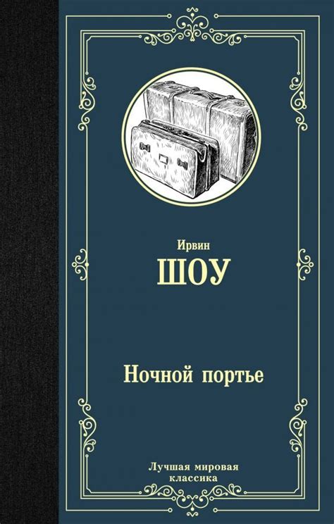 Ночной портье. Шоу И.. Купить книгу в интернет-магазине Эхо Книги с ...