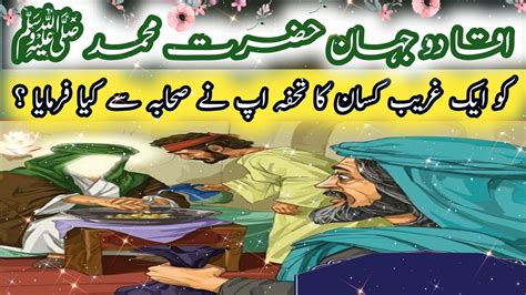 Hazrat Muhammad Saw Ka Waqia حضرت محمد صلی اللہ علیہ وسلم کا واقعہ