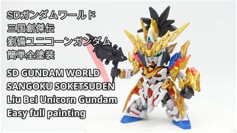 SDガンダム 創傑伝 劉備ユニコーンガンダム 簡単全塗装 SD GUNDAM SANGOKU SOKETSUDEN Liu Bei