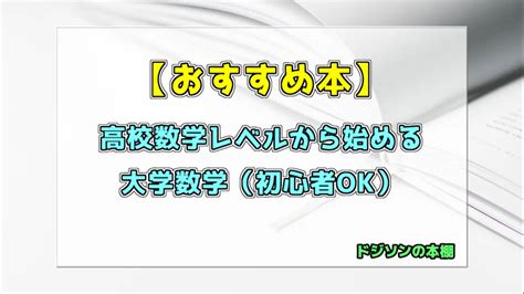 【初心者・独学向け】高校数学から始める『大学数学』（おすすめ本・教科書・参考書） ドジソンの本棚