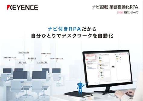 お客様導入事例 日亜鋼業株式会社 ナビ搭載 業務自動化rpa Rkシリーズ導入事例 キーエンス